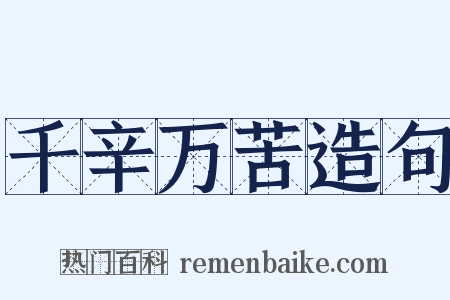 千辛万苦造句是什么意思的图片